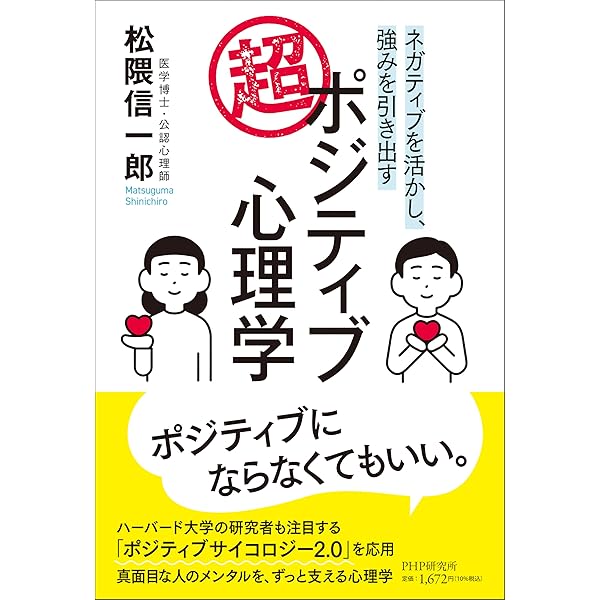 ポジティブ心理学 科学的メンタル・ウェルネス入門 (講談社選書